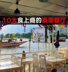 10大食上瘾的泰菜餐厅